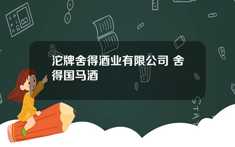 沱牌舍得酒业有限公司 舍得国马酒